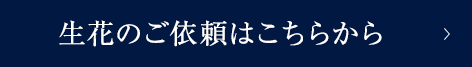生花のご依頼はこちらから