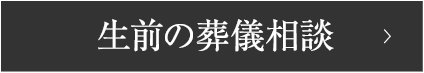 生前の葬儀相談