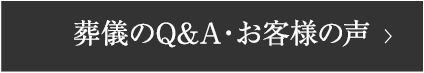 葬儀のQ&A・お客様の声