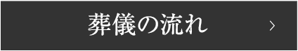 葬儀の流れ
