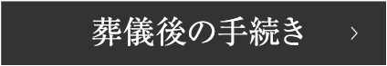 葬儀後の手続き