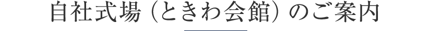 自社式場（ときわ会館）のご案内