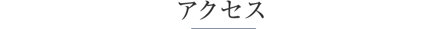 アクセス