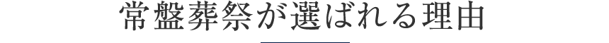 常盤葬祭が選ばれる理由