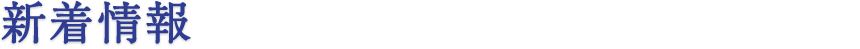 新着情報