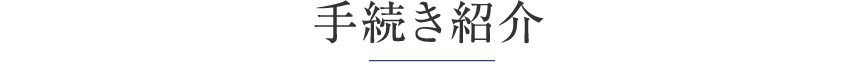 手続き紹介