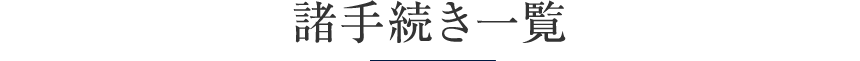 手続き紹介