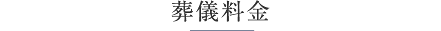 葬儀料金