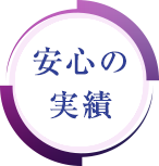 大正15年創業の実績