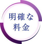 明確な料金体系と事前の見積もり書！