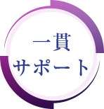 相談から葬儀まで一貫した体制でサポート！